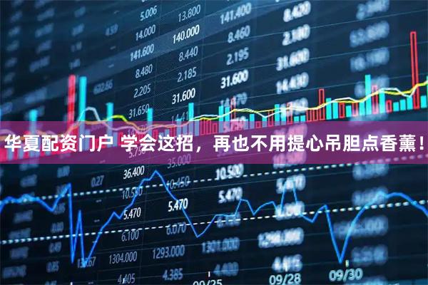 华夏配资门户 学会这招，再也不用提心吊胆点香薰！