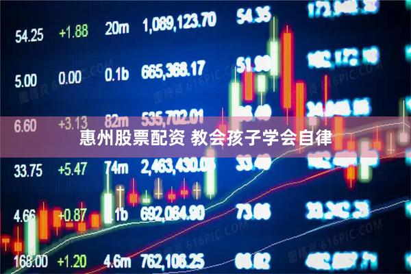 惠州股票配资 教会孩子学会自律