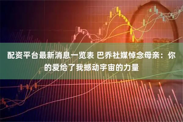 配资平台最新消息一览表 巴乔社媒悼念母亲：你的爱给了我撼动宇宙的力量