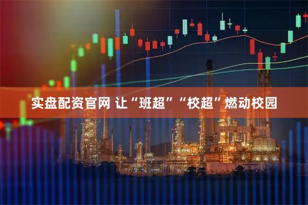 实盘配资官网 让“班超”“校超”燃动校园